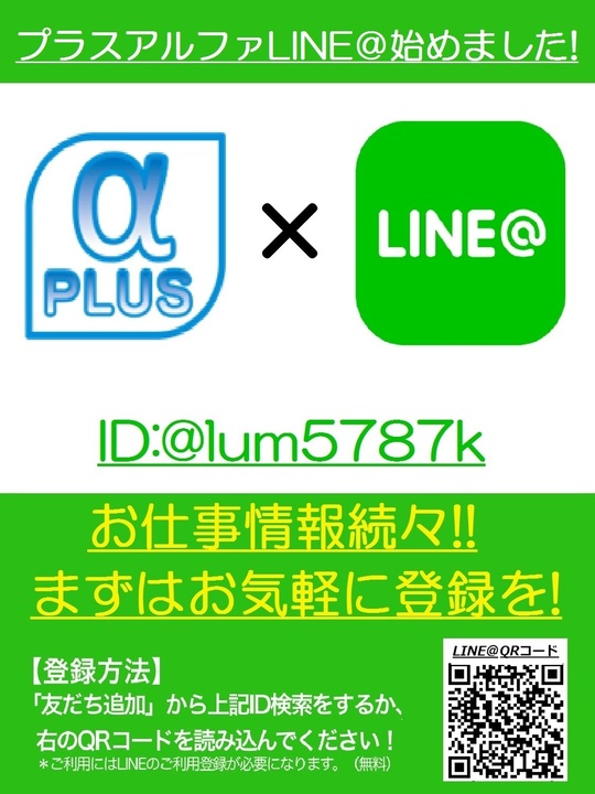 プラスアルファのline について プラスアルファのline について